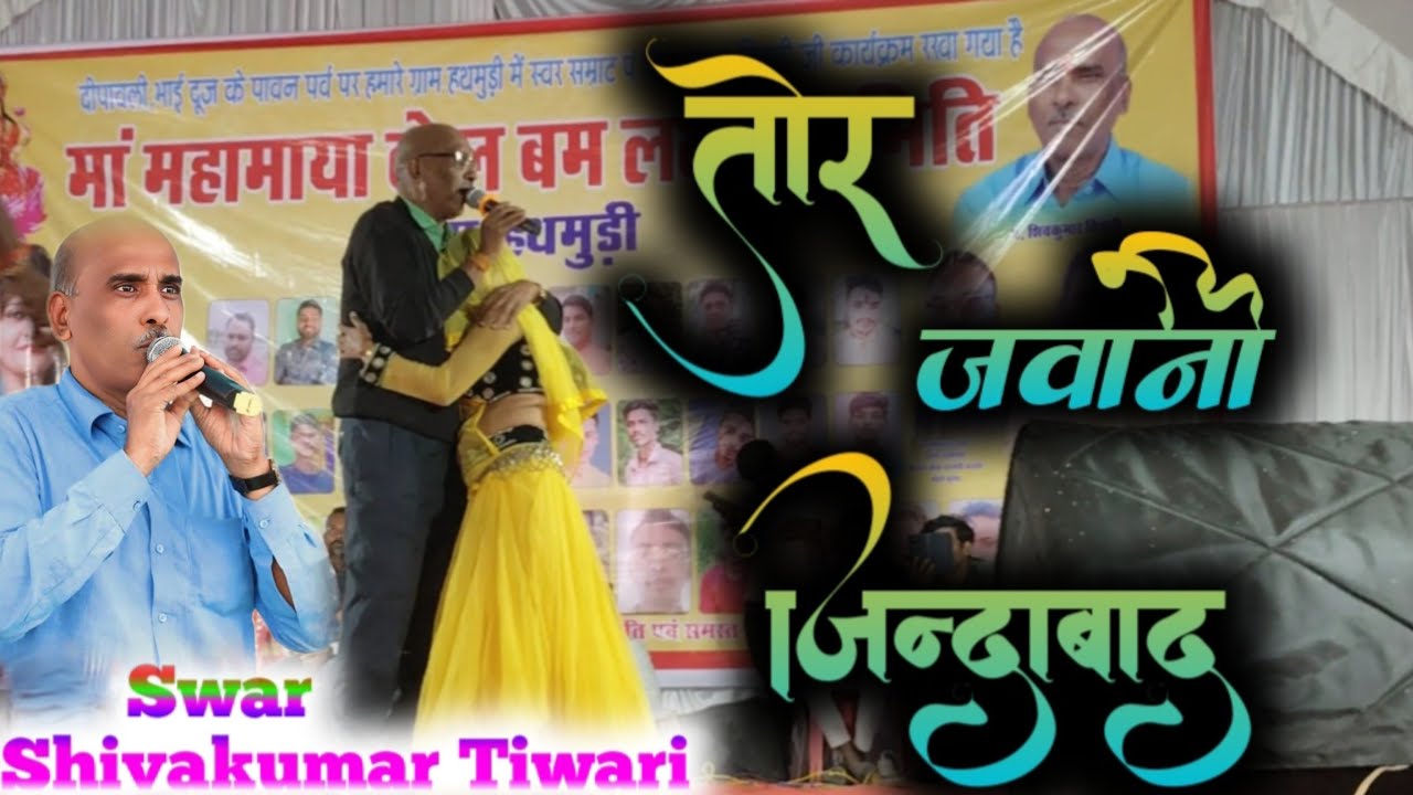 तोर जवानी जिंदाबाद / शिवकुमार तिवारी Cg Song Night So Hathmudi ( हथमुड़ी ) / #cg #trendingsong