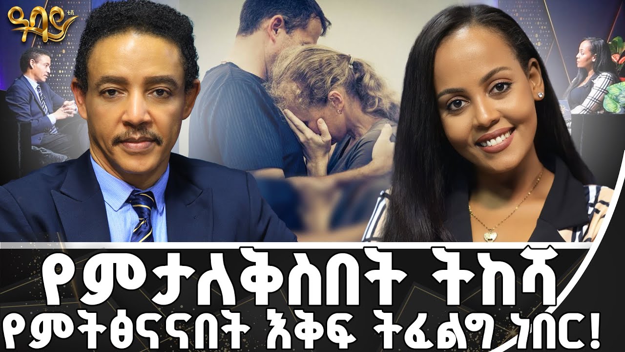 መልካምነቴ ከጎዳኝ መልካምነቴን ብተወውስ? | ጋዜጠኛ ጵንኤልና ዶ/ር ወዳጄነህ | -Abbay TV -  ዓባይ ቲቪ - Ethiopia #abbaytv