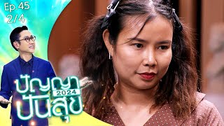 ปัญญาปันสุข2024 |EP.45| "น้องก้าว" วัย 12 ขวบ ดิ้นรนช่วยครอบครัวยากจน | 6 มิ.ย.67 [2/4]