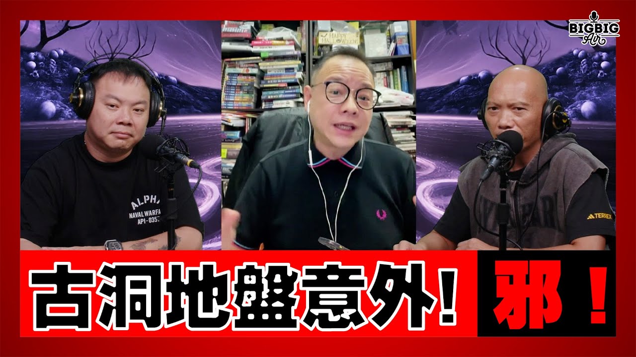 古洞地盤意外！邪！｜泰國第一個古曼童的出現 嘉賓：法基師叔 Frankie《第4396集》30-09-2025