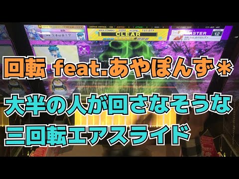 【CHUNITHM】AJC(理論値) 回転 feat.あやぽんず＊【MASTER 12】手元