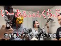 弦楽器たちのコラボいーあるふぁんくらぶ 弦楽器たちのコラボいーあるふぁんくらぶ