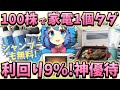 投資予算10万ならコレ！毎年1個家電が増える！シャンプーも無料！超お得な高利回り優待！【株主優待日記】（3140）