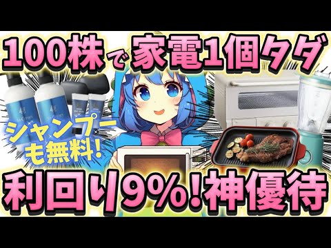 投資予算10万ならコレ！毎年1個家電が増える！シャンプーも無料！超お得な高利回り優待！【株主優待日記】（3140）