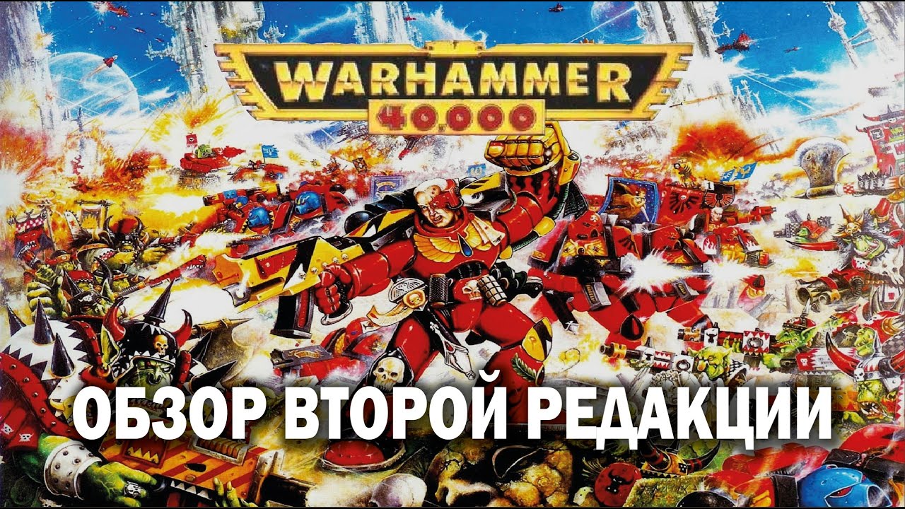 Warhammer 40000: обзор второй редакции.