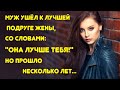 Муж ушёл к лучшей подруге жены, со словами: "Она лучше тебя во всём!" Но через несколько лет...