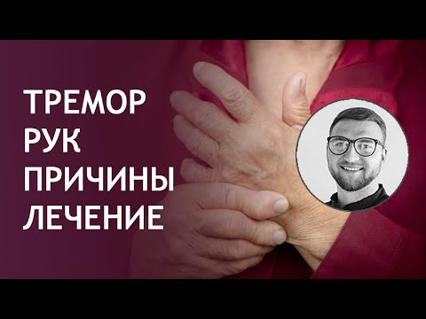 Дрожат руки | эссенциальный тремор рук | причины лечение