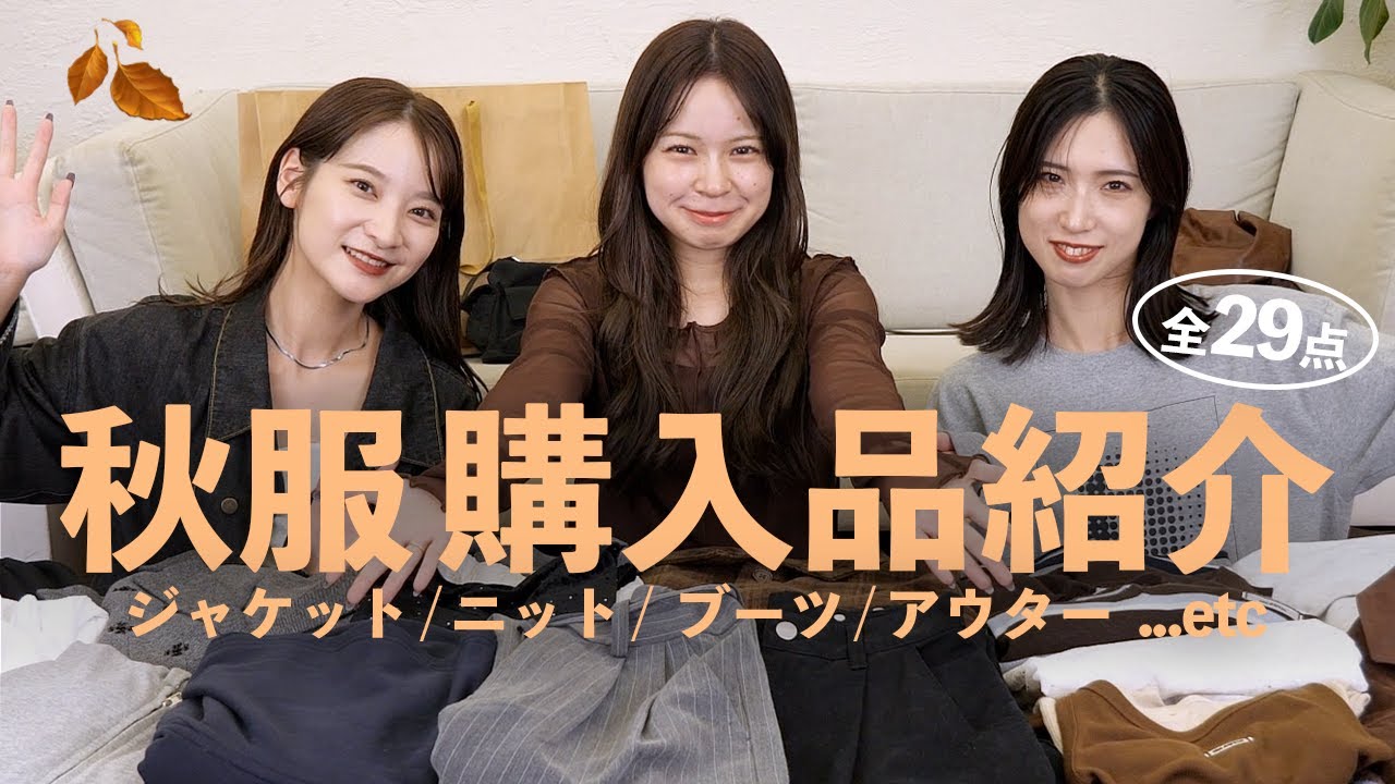 購入品紹介】Kastaneの秋服爆買いで散財しちゃいました・・🛒💰【全29