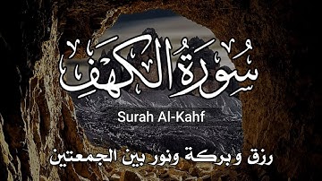 سورة الكهف كاملة🌹 Surah Al Kahf🌹 أجمل تلاوة في يوم الجمعة💐 رزق وبركة❤ ونور بين الجمعتين 🌹