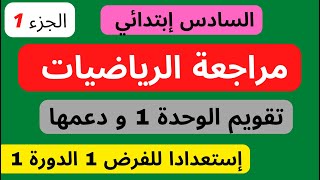 مراجعة دروس الرياضيات الوحدة 1 الجزء1 إستعدادا للفرض الأول الدورة الأولى للسادس إبتدائي