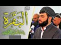تەواوی سوڕەتی بەقەڕە بە دەنگی پێشەوا قادر کوردی سورة البقرة بصوت القارئ بيشةوا قادر الكردي