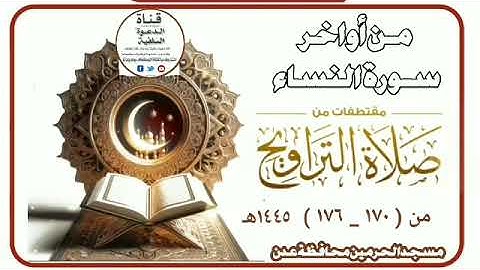 من أواخر سورة النساء لصلاة التراويح مسجد الحرمين محافظة عدن للاخ القارئ أسامة بكر.