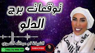 توقعات برج الدلو 🧺 مع الشيخة أم عبدالله الشمري