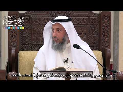 1737 - ولو أوصى بثلث ماله لحيّ وميّت كان للحيّ النصف فقط - عثمان الخميس