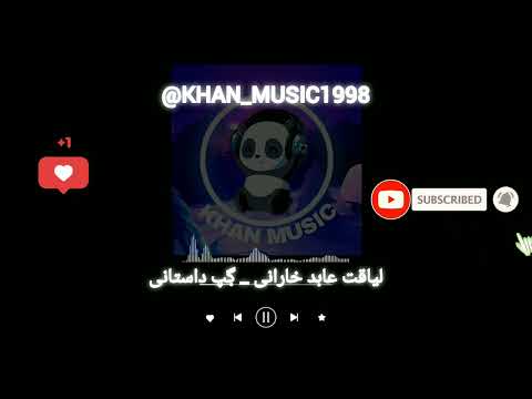 آهنگ بلوچی لیاقت عابد خارانی گپ داستانی موزیک بلوچی