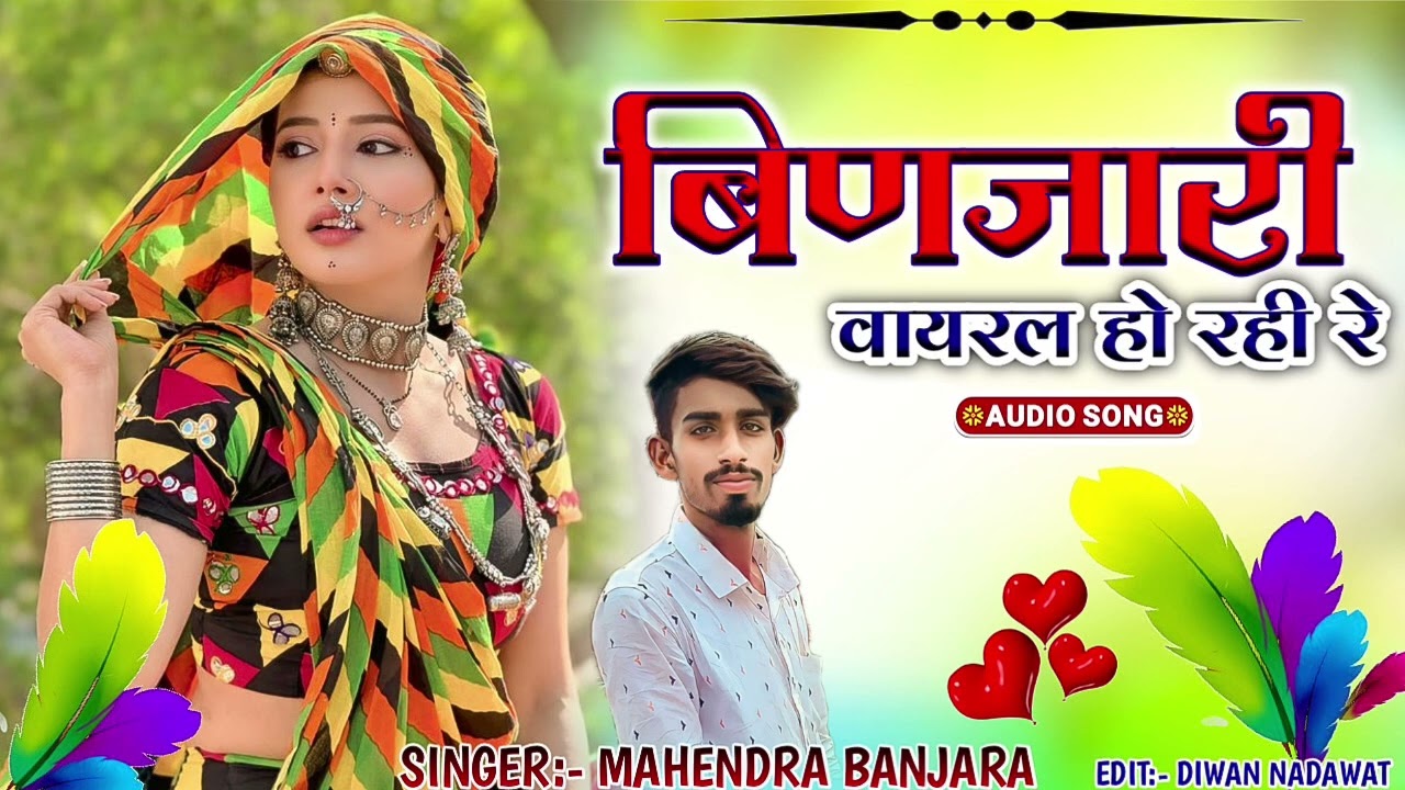 बिनजारी वायरल हो रही रे || सिंगर महेंद्र बंजारा Binjari Viral Ho Rahi Re Singer Mahendra Banjara 