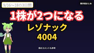 【レゾナック(4004)】9/16〜18 1株が2つに分かれる　もらえる子会社株はいくらなのか【直近情報まとめ】