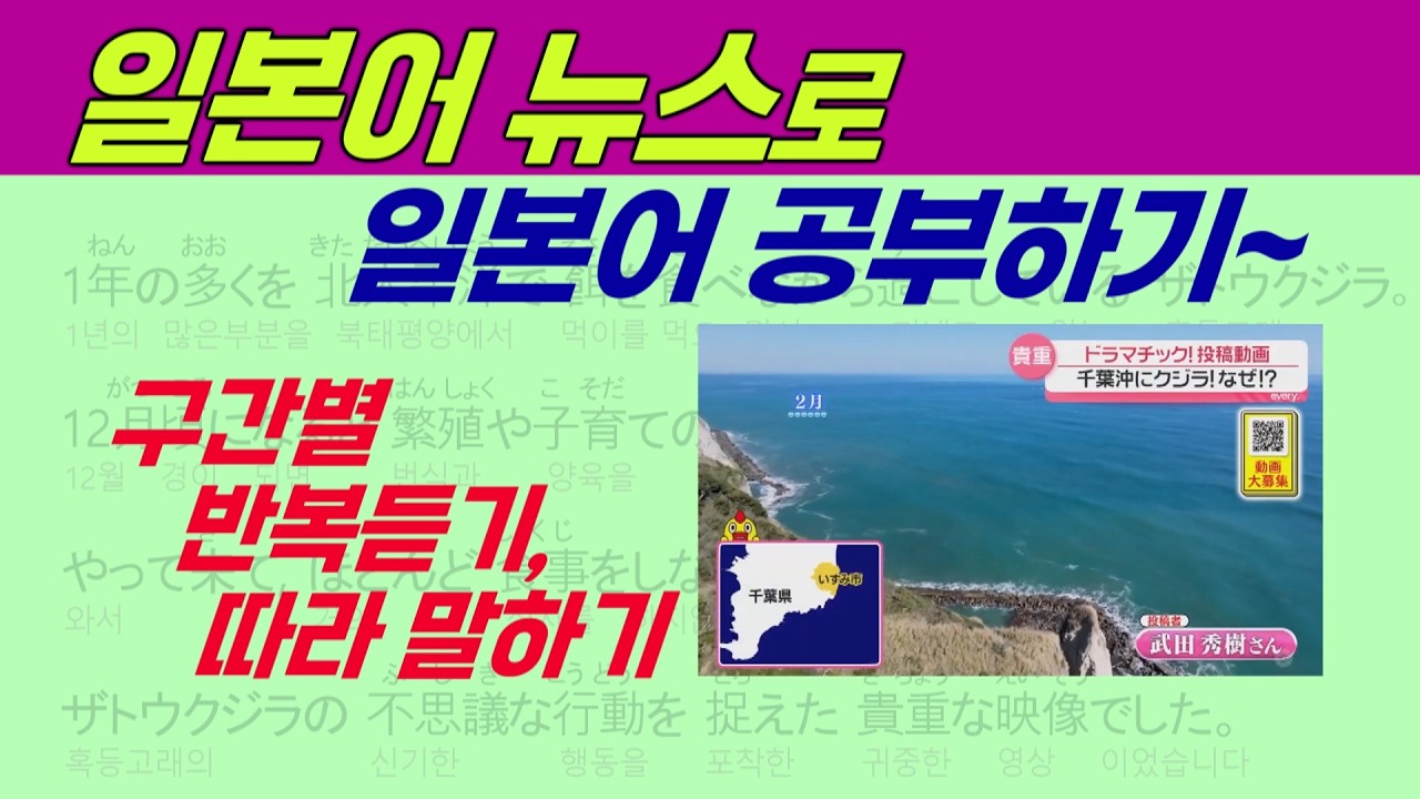 뉴스로 배우는 일본어 ▷ 아나운서의 정확한 뉴스 발음 반복 듣기 ▷ 구간 반복 듣기