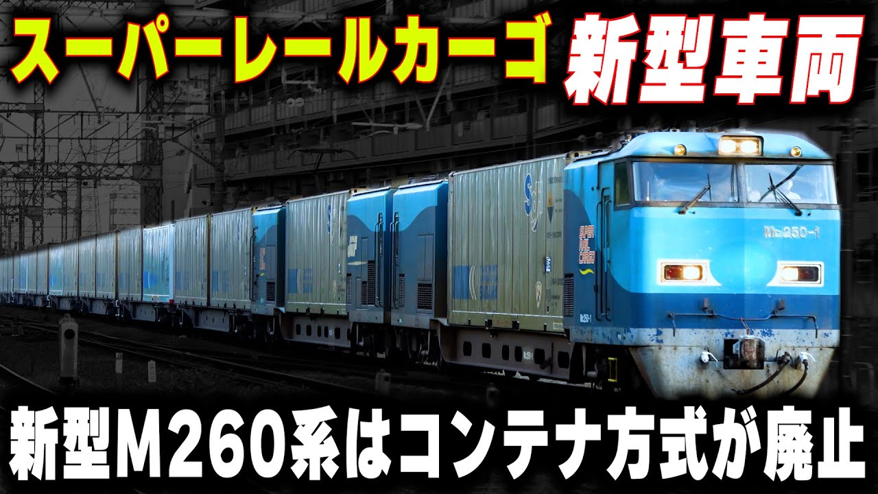 【中身はサンライズ285系の次期型】新型M260系はコンテナ方式を廃止...世界最速の貨物電車