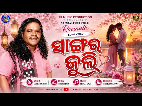 Sangar Juli | Sarbeswar Bhoi | New Sambalpuri Folk Song 2023 | Tk Music Official