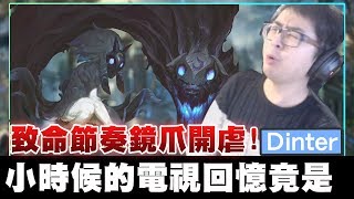 【DinTer】陸服EP.19-小時候印象最深的連續劇&翻唱?實測致命節奏鏡爪Kindred攻速上限!國人的銅閃長這樣?