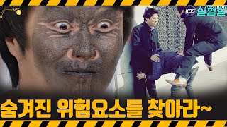 [지식실험] 숨겨진 위험요소를 찾아라 [위기탈출 넘버원] | KBS 20080315 방송