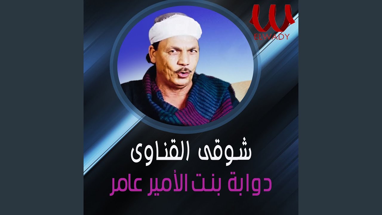 Dawaba Bent El Amir Amer