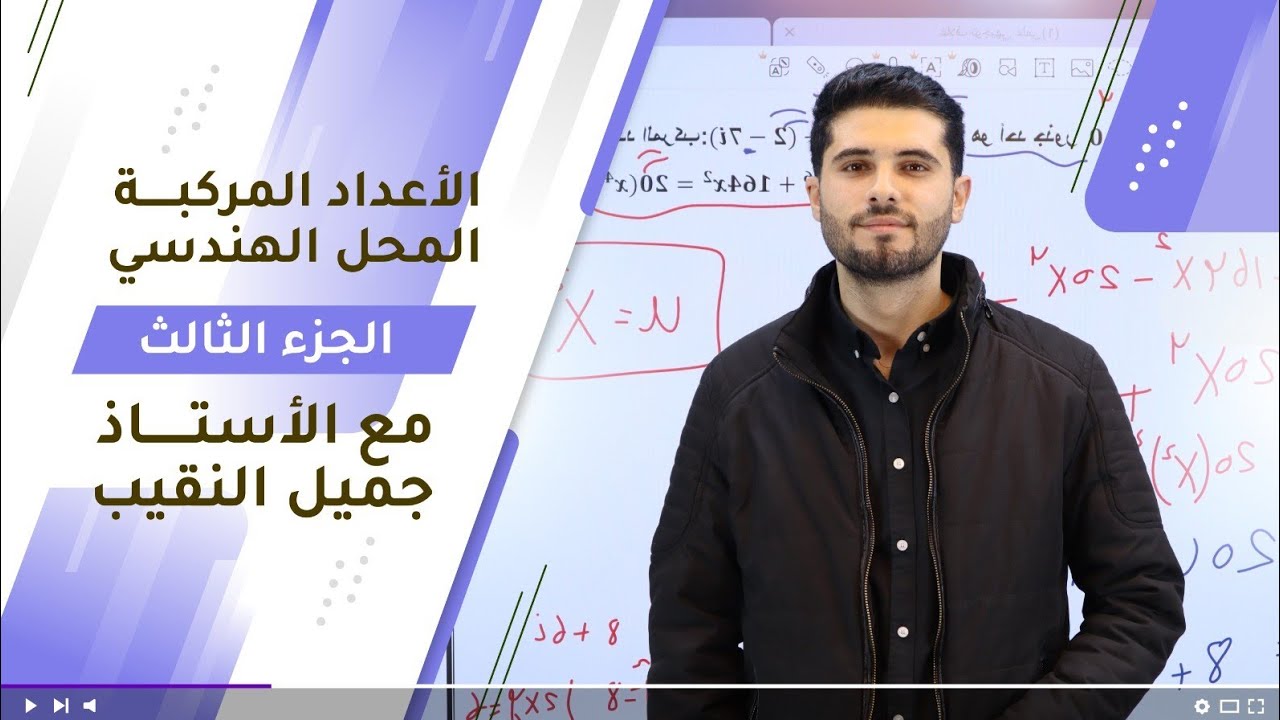 مكثف-الاعداد المركبة- الجزء الثالث-المحل الهندسي-توجيهي علمي2007