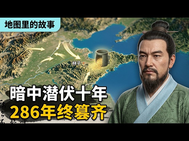 春秋战国分水岭：借难民之身逆袭称王！历经十代人潜伏286年，田氏究竟如何彻底夺走姜齐江山？