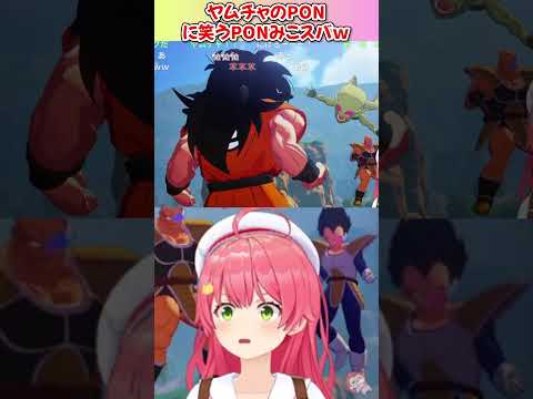 ヤムチャのPONを笑うみこスバｗ【ホロライブ切り抜き/ドラゴンボール】