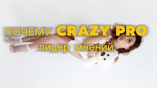 Crazy pro-лидер мнений | И ЭТО ФАКТ?