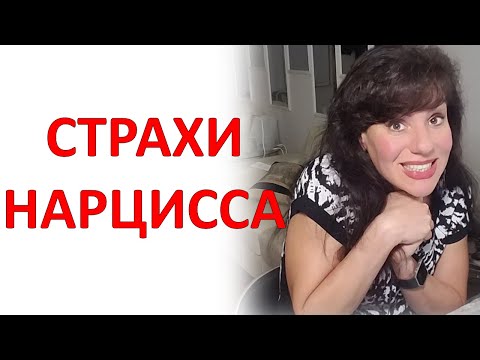 Страхи НАРЦИССА