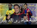 قصة حياة الساحر البرازيلي رونالدينيو وسبب تخلي بيب جورديولا عنه
