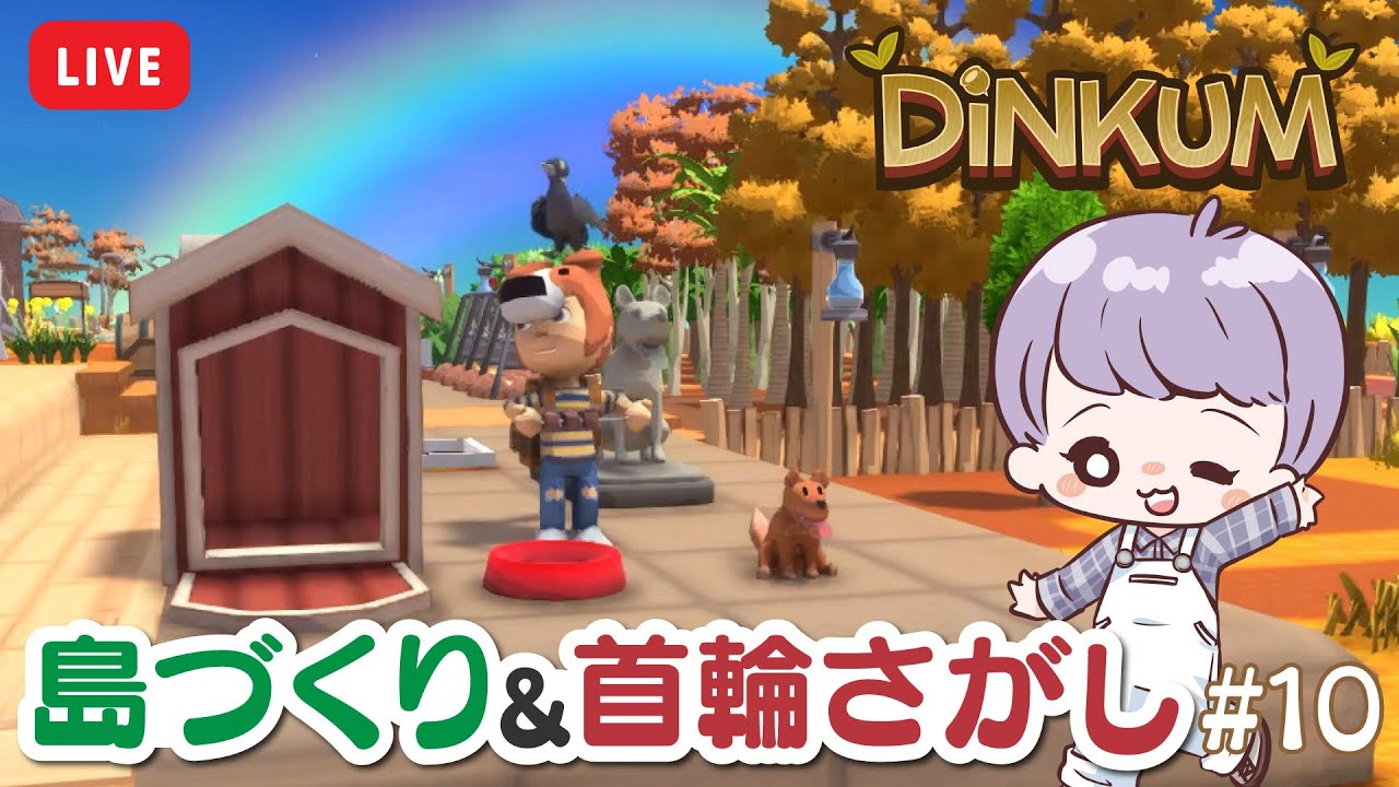 【 Dinkum 】#10 住宅街作りと犬の首輪探し！！【 ディンカム 】