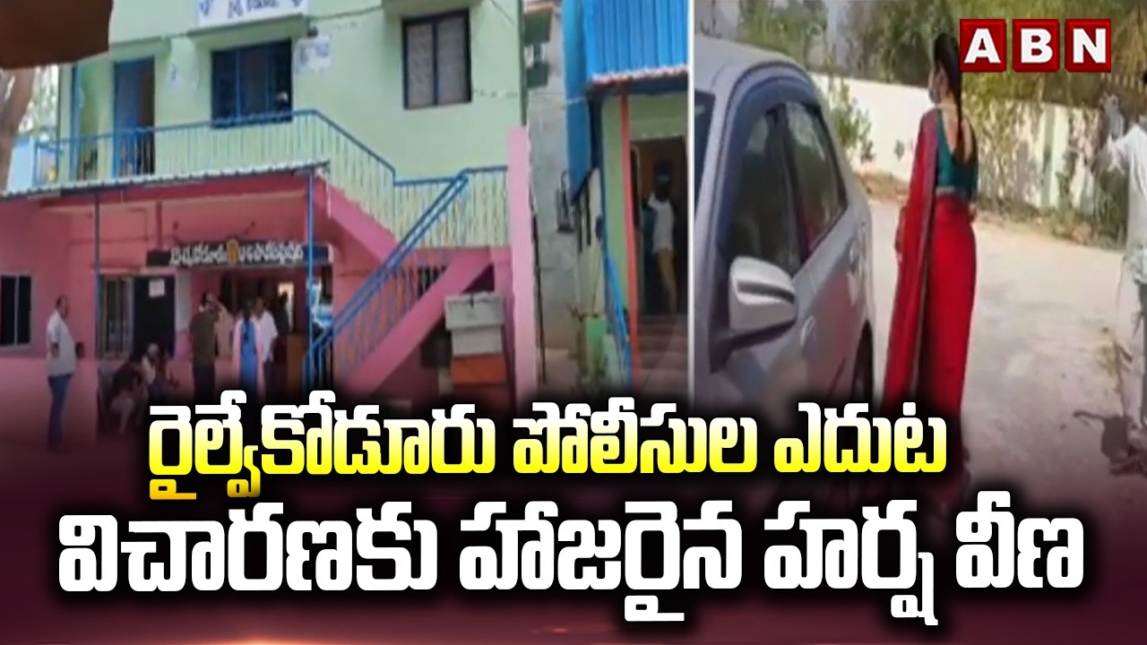 రైల్వేకోడూరు పోలీసుల ఎదుట విచారణకు హాజరైన హర్ష వీణ |Harsha veena In Railway Kodur Police Station