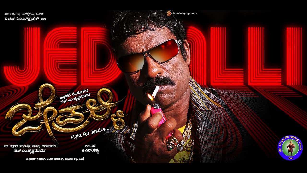 JEDRALLI  KANNADA FULL MOVIE | JEDRALLI KRISHNAPPA |  KANNADA FULL MOVIE 2025 |