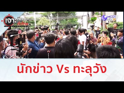 นักข่าว Vs ทะลุวัง | เจาะลึกทั่วไทย (9 ส.ค.66)