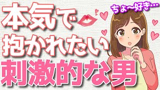 女性が本気で抱かれたい男の特徴！女性の心と体を刺激する男性とは？