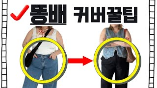 뱃살 커버 코디,  이것만 피해도  5Kg 날씬해보인다!