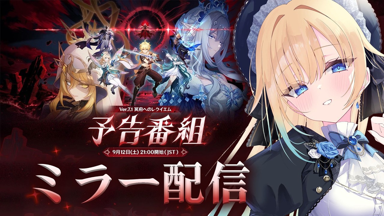 【原神】Ver.7.1「冥府へのレクイエム」予告番組 ミラーする！【ぶいすぽっ！/ 藍沢エマ】