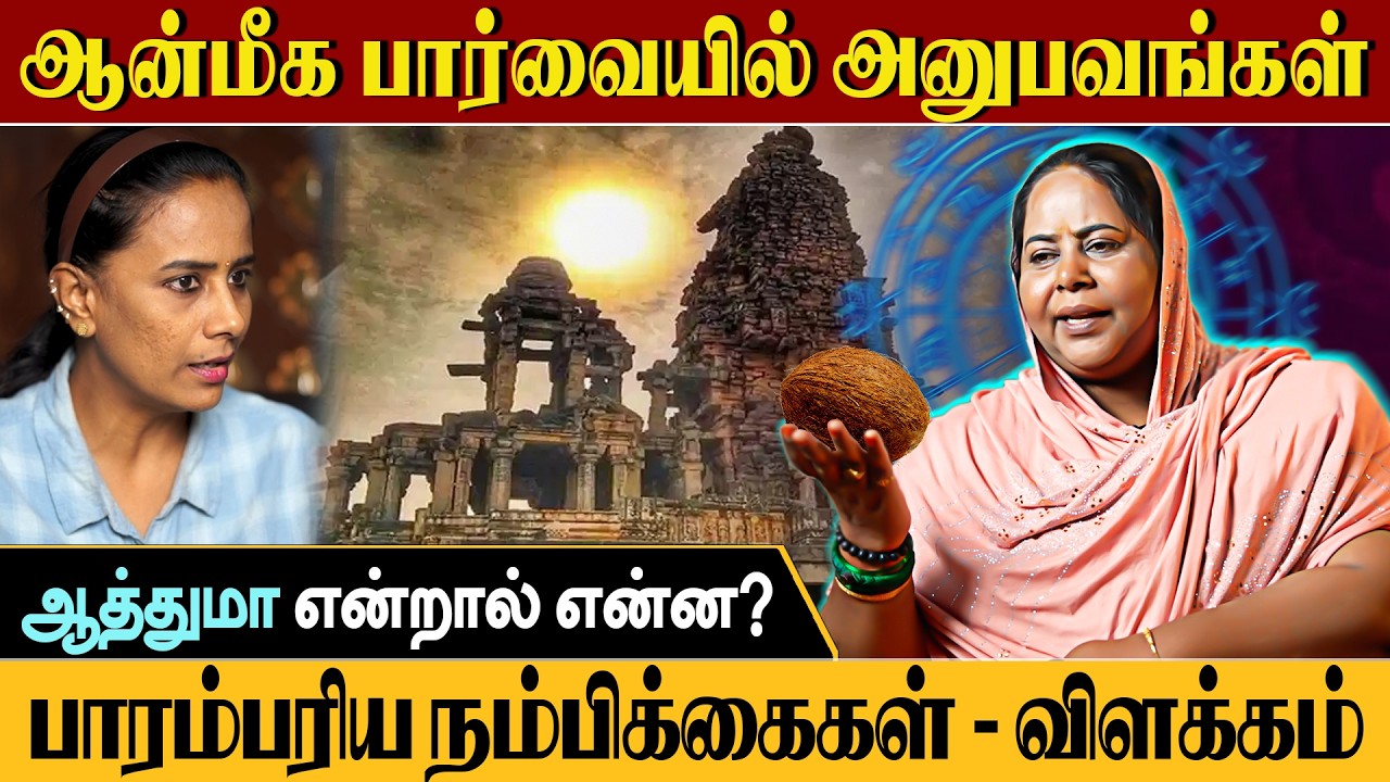 ஆத்துமா என்றால் என்ன? | பாரம்பரிய நம்பிக்கைகள் – ஆன்மீக விளக்கம் | SV Aanmeegam