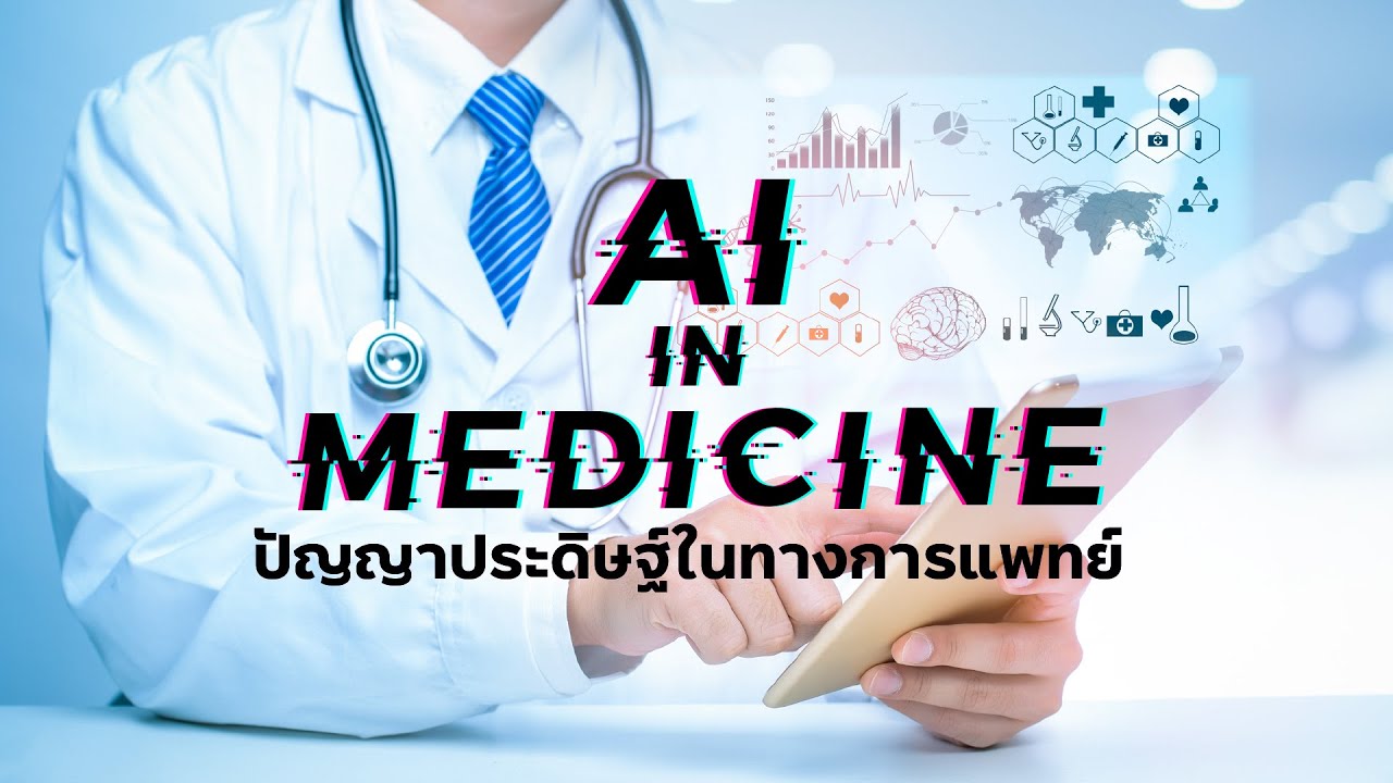 ปัญญาประดิษฐ์ ด้านการแพทย์  2022  ปัญญาประดิษฐ์ในทางการแพทย์ AI in Medicine HD