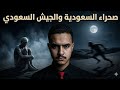 قصة حقيقية خرجنا للبحث عن العينات في الصحراء فخرج لنا حارس الوادي المرعب
