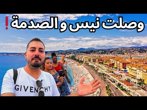 مدينة نيس يوم كامل في اروع مدينة فرنسية