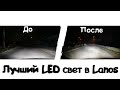 ТЮНИГОВАННЫЕ фары для Lanos на LED линзах