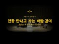 연꽃 만나고 가는 바람같이 - 소프라노 최정원 초청 독창회  &#39;가장 아름다운 노래&#39;