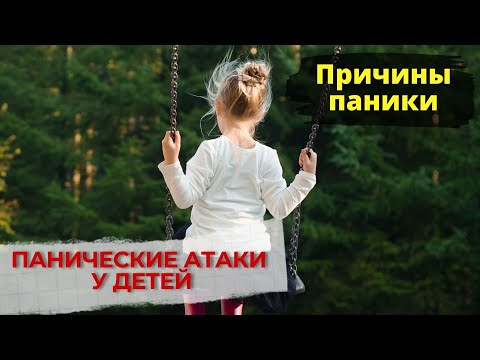 Панические атаки у детей.