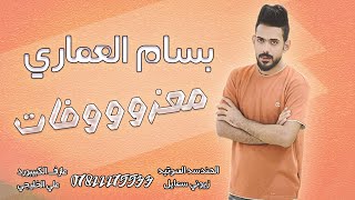 بسام العماري _ لهلنا مشينا بويه مشينا || معزوووووووووووفات زلاطه العالميه 2023