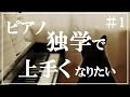 【初心者必見】独学でピアノが上達する練習方法教えます！！＃1
