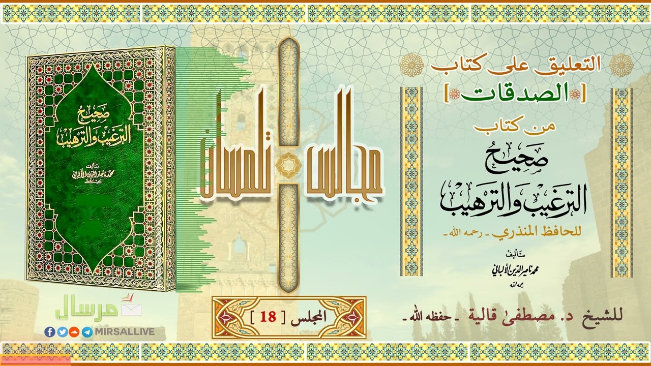 المجلس18- شرح كتاب الصدقات من[صحيح الترغيب والترهيب للمنذري ت الألباني] الشيخ د.مصطفى قالية الجزائري